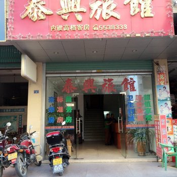 大埔泰兴旅馆酒店提供图片