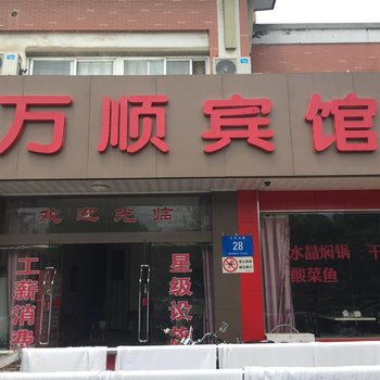 万顺宾馆(万年大道店)酒店提供图片