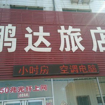 彰武鹏达旅店酒店提供图片