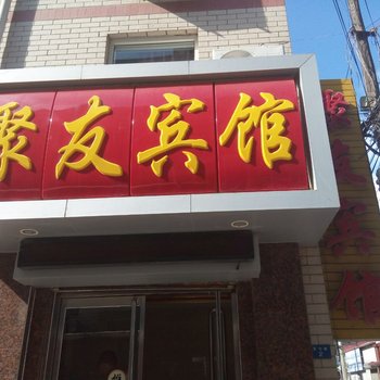 保定聚友旅馆酒店提供图片