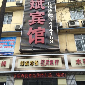 襄阳耀斌宾馆酒店提供图片