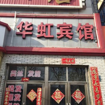 桦南华虹宾馆