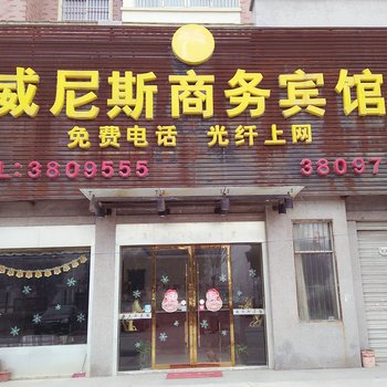 淮北威尼斯商务宾馆酒店提供图片