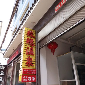 弥勒玫瑰温泉酒店提供图片