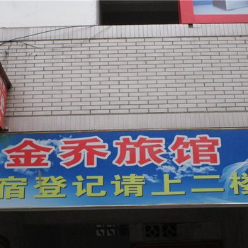 乐山金乔旅馆酒店提供图片