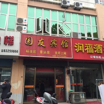 泰州国友旅馆酒店提供图片