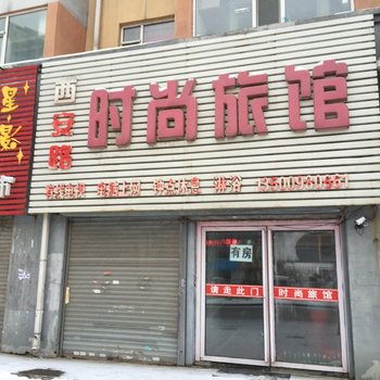 吉林西安路时尚旅馆