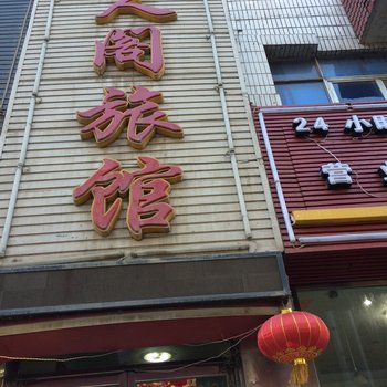 大连众人阁旅馆