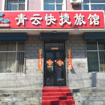 黑河青云快捷旅馆酒店提供图片