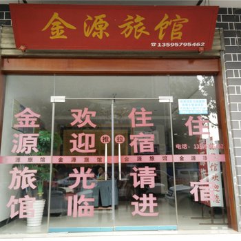 大方金源旅馆