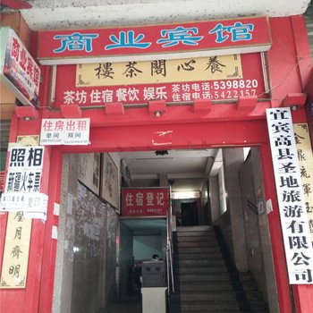 高县商业宾馆酒店提供图片