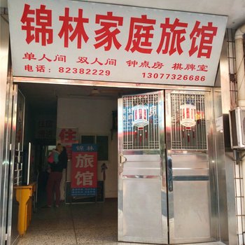 长沙锦林家庭旅馆