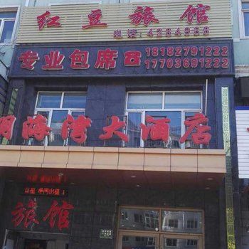 双鸭山红豆旅馆酒店提供图片