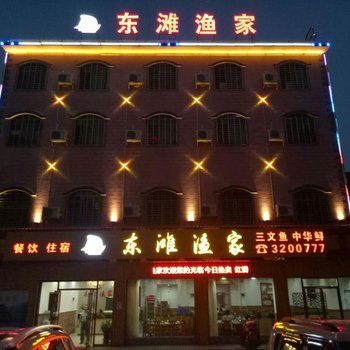 郴州东滩渔家酒店提供图片