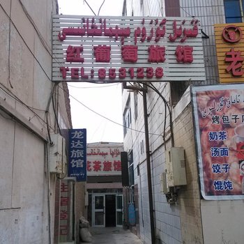 吐鲁番红葡萄旅馆