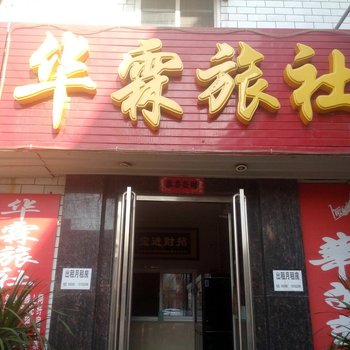 保定华霖旅社酒店提供图片