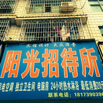 邵阳阳光招待所酒店提供图片