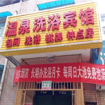 西安温泉洗浴宾馆
