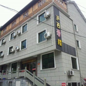 安吉沪吉酒楼酒店提供图片