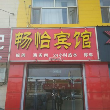 五台畅怡宾馆酒店提供图片