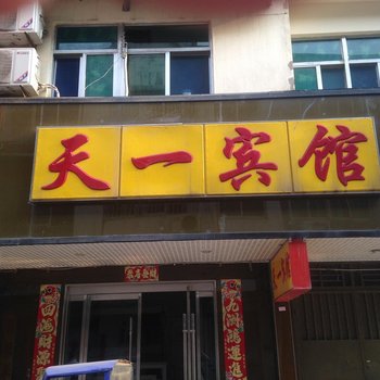 沭阳天一宾馆酒店提供图片