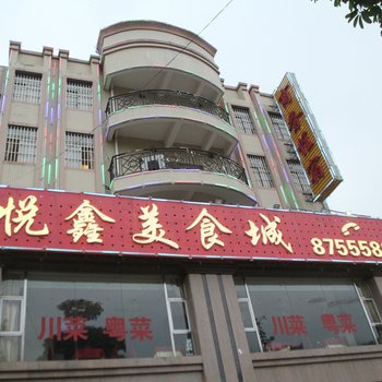 中山悦鑫商务宾馆