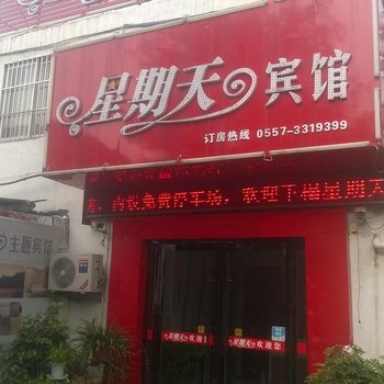 宿州星期天宾馆
