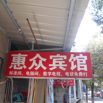 铜陵惠众宾馆酒店提供图片