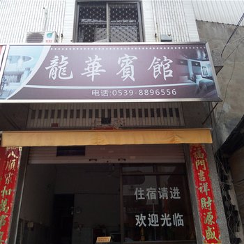 霞浦宁德龙华宾馆