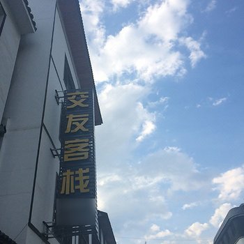 神农架交友客栈酒店提供图片