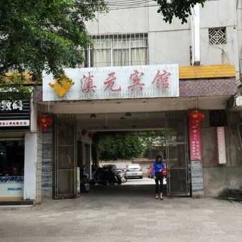 建水滇元宾馆酒店提供图片