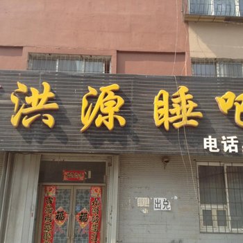 四平洪源睡吧酒店提供图片