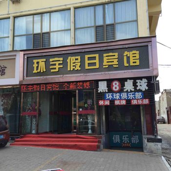 榆林环宇假日宾馆酒店提供图片