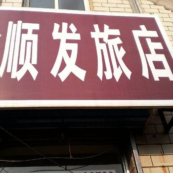 鹤岗顺发旅社酒店提供图片