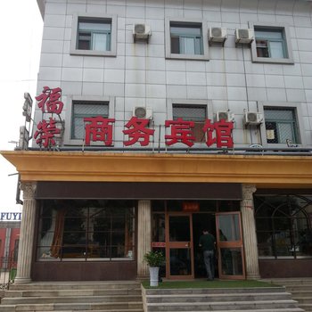 沾化福荣商务宾馆酒店提供图片