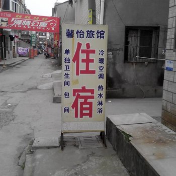 荆州馨怡旅馆