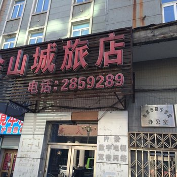 金山城旅店酒店提供图片