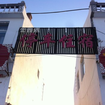 锡林郭勒盟正镶白旗宏鑫源旅馆