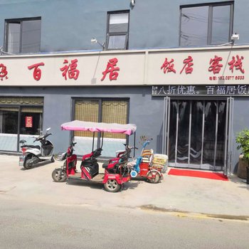 南阳百福居客栈酒店提供图片