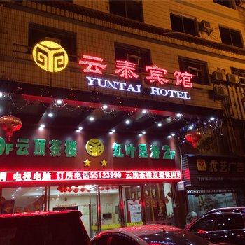 重庆云阳云泰宾馆酒店提供图片