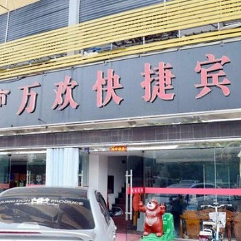 连云港万欢快捷宾馆瀛洲路店酒店提供图片