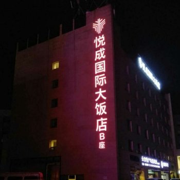 昆明悦成国际大饭店B座酒店提供图片