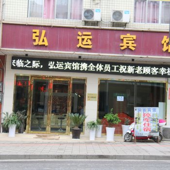 福泉弘运宾馆酒店提供图片