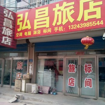 绥中弘昌旅店酒店提供图片