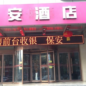 高碑店中安酒店
