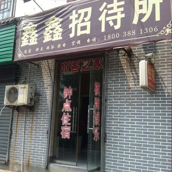 鑫鑫招待所(洛阳学院路店)酒店提供图片