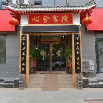 开封心舍客栈