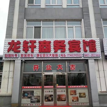 漠河龙轩商务宾馆酒店提供图片