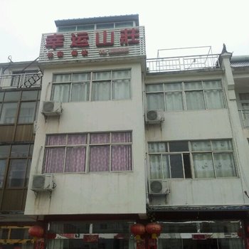 九华山幸运山庄酒店提供图片