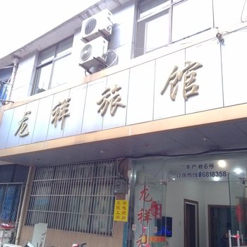 江阴龙祥旅馆酒店提供图片